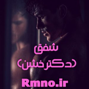 دانلود رمان شفق (دکتر خشن)
