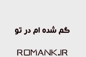 رمان گمشده ام در تو از اسکندری