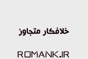 رمان خلافکار متجاوز از زهرا