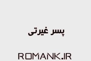 رمان پسر غیرتی از ناشناس