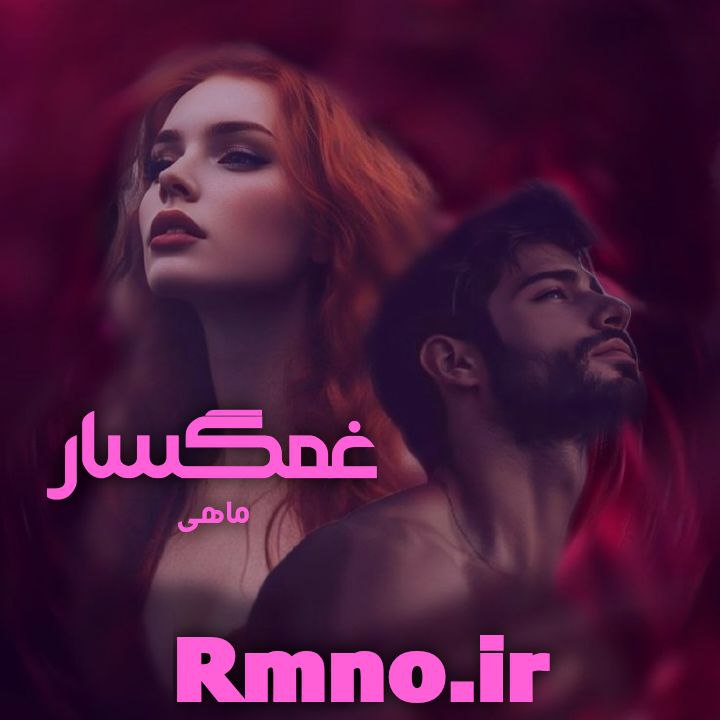 دانلود رمان غمگسار از ماهی