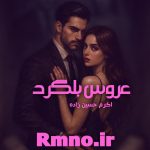 دانلود رمان عروس بلگراد از اکرم حسین زاده دانلود رمان عروس بلگراد از اکرم حسین زاده