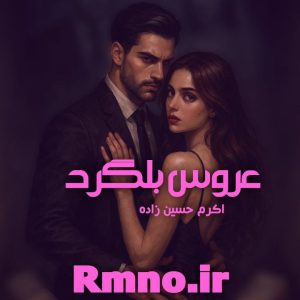 دانلود رمان عروس بلگراد از اکرم حسین زاده