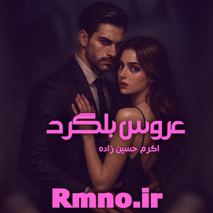 دانلود رمان عروس بلگراد از اکرم حسین زاده