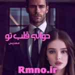 دانلود رمان حوالی قلب تو از مهدیس علیپور دانلود رمان حوالی قلب تو از مهدیس علیپور