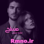 دانلود رمان مسلخ از مهسیا حسینی