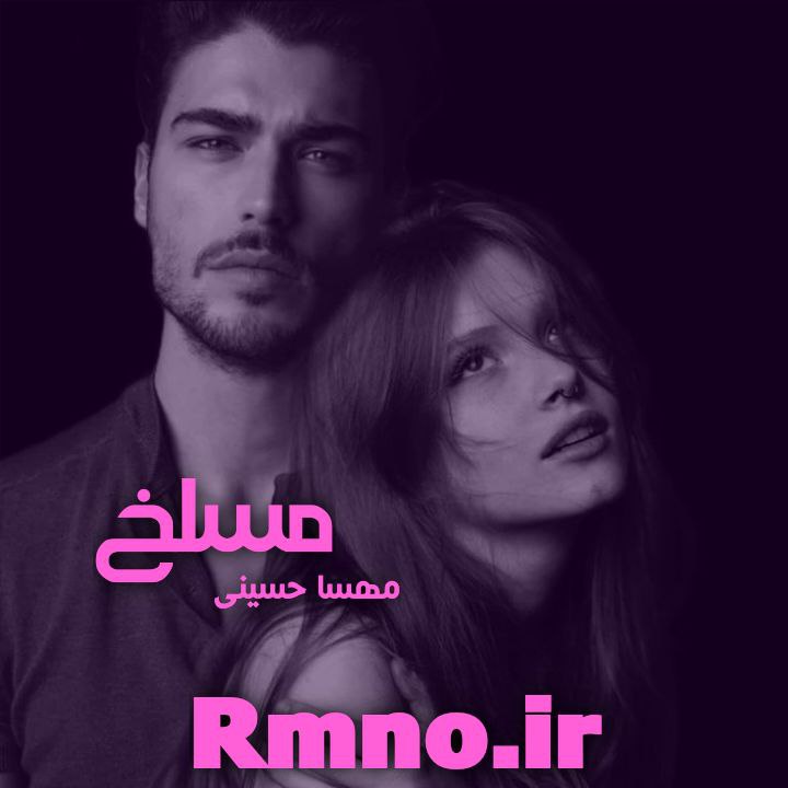 دانلود رمان مسلخ از مهسیا حسینی دانلود رمان مسلخ از مهسیا حسینی