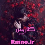 دانلود رمان گلاریس از خورشید دانلود رمان گلاریس از خورشید