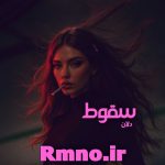 دانلود رمان سقوط از دلان