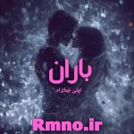 دانلود رمان باران از لیلی نیکزاد