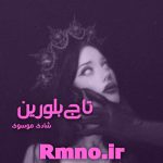 دانلود رمان تاج بلورین از شادی موسوی دانلود رمان تاج بلورین از شادی موسوی