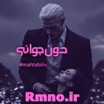 دانلود رمان دون جوانی از mahtabiii7