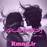 دانلود رمان زندانی در قلب تو از زهرا جعفری دانلود رمان زندانی در قلب تو از زهرا جعفری