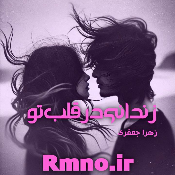 دانلود رمان زندانی در قلب تو از زهرا جعفری
