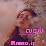دانلود رمان بابونه از سپیده شهریوردانلود رمان بابونه از سپیده شهریور