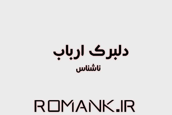 دانلود رمان دلبرک ارباب از ناشناس