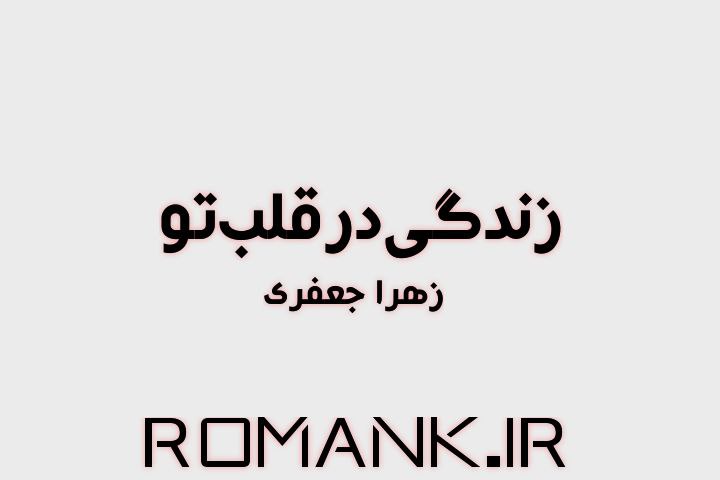 دانلود رمان زندانی در قلب تو از زهرا جعفری