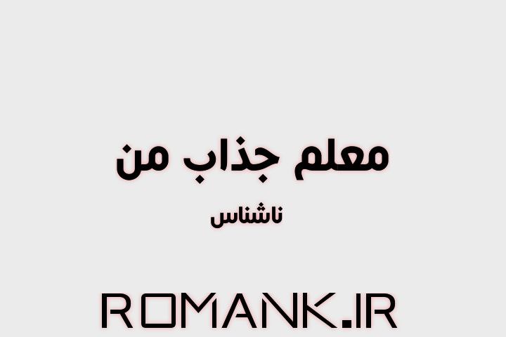 دانلود رمان معلم جذاب من نوشته ناشناس