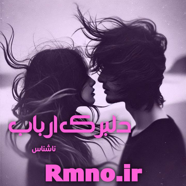 دانلود رمان دلبرک ارباب از ناشناس دانلود رمان دلبرک ارباب از ناشناس