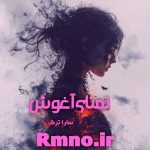 دانلود رمان تمنای آغوش از سارا ترک