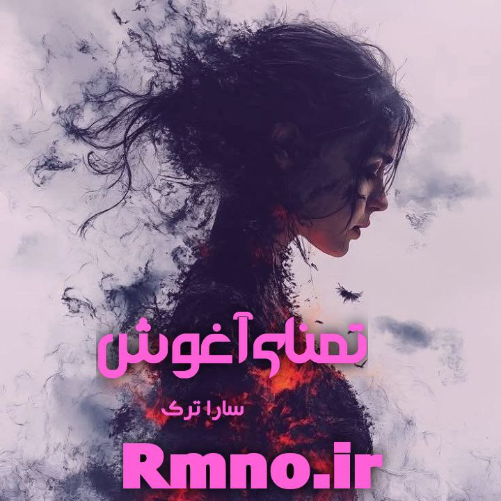 دانلود رمان تمنای آغوش از سارا ترک دانلود رمان تمنای آغوش از سارا ترک