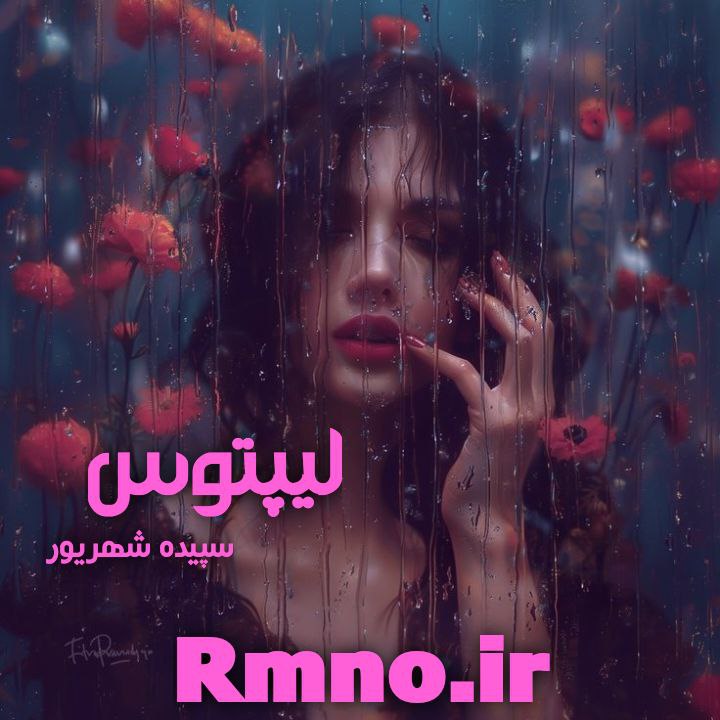 دانلود رمان لیتوپس از سپیده شهریور دانلود رمان لیتوپس از سپیده شهریور