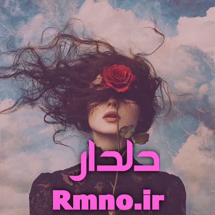 دانلود رمان دلدار از اکرم حسین زاده دانلود رمان دلدار از اکرم حسین زاده