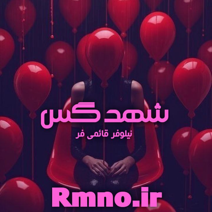 دانلود رمان شهد گس از نیلوفر قائمی فر دانلود رمان شهد گس از نیلوفر قائمی فر