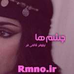 دانلود رمان چشم ها از نیلوفر قائمی فر