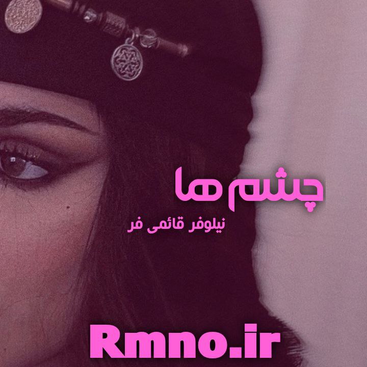 دانلود رمان چشم ها از نیلوفر قائمی فر دانلود رمان چشم ها از نیلوفر قائمی فر