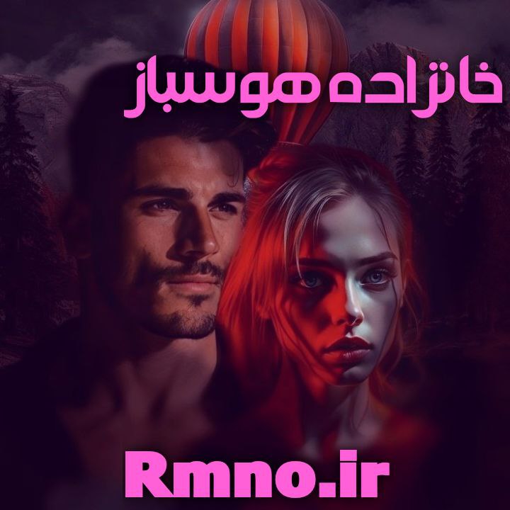 دانلود رمان خانزاده هوسباز از ناشناس دانلود رمان خانزاده هوسباز از ناشناس