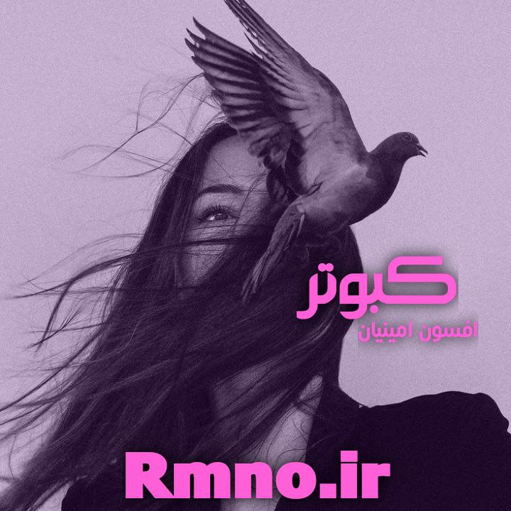 دانلود رمان کبوتر از افسون امینیان دانلود رمان کبوتر از افسون امینیان