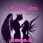 دانلود رمان مغلوب شیطان از فاطمه علوی دانلود رمان مغلوب شیطان از فاطمه علوی