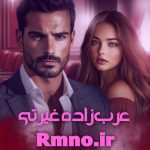 دانلود رمان عرب زاده غیرتی