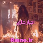 دانلود رمان اجبار داغ pdf