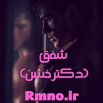 دانلود رمان شفق (دکتر خشن)