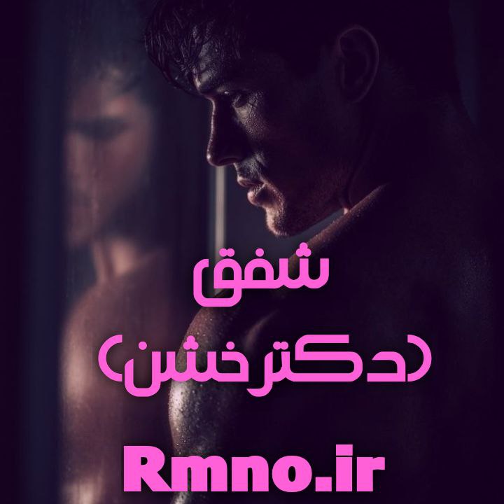 دانلود رمان شفق (دکتر خشن)