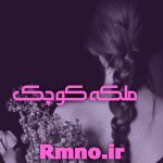 دانلود رمان ملکه کوچک جلد دوم