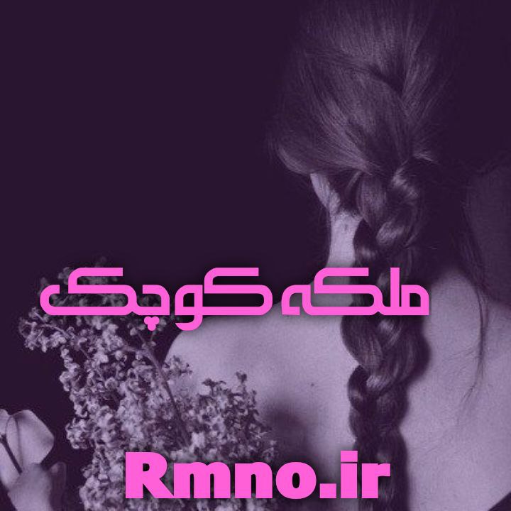 دانلود رمان ملکه کوچک جلد دوم