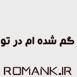 رمان گمشده ام در تو از اسکندری