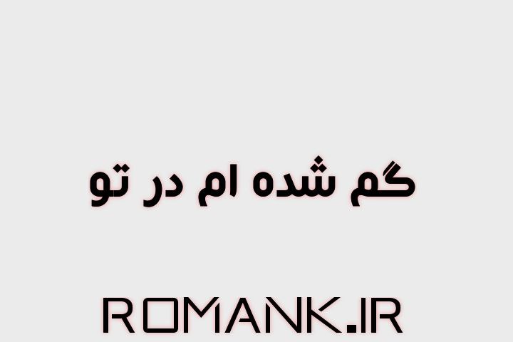 رمان گمشده ام در تو از اسکندری