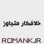 رمان خلافکار متجاوز از زهرا