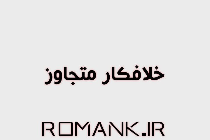 رمان خلافکار متجاوز از زهرا