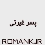 رمان پسر غیرتی از ناشناس