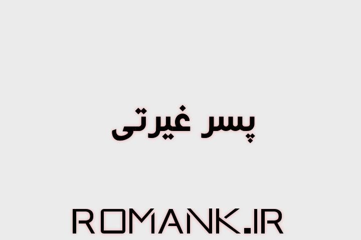 رمان پسر غیرتی از ناشناس