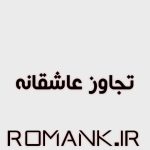 رمان تجاوز عاشقانه از شاداب