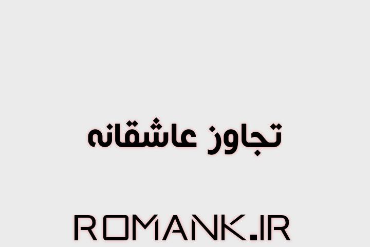 رمان تجاوز عاشقانه از شاداب